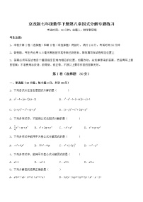 数学七年级下册第八章  因式分解综合与测试习题