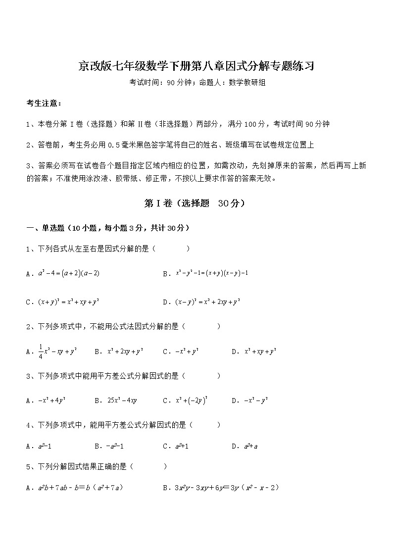 难点解析：京改版七年级数学下册第八章因式分解专题练习练习题（无超纲）第1页