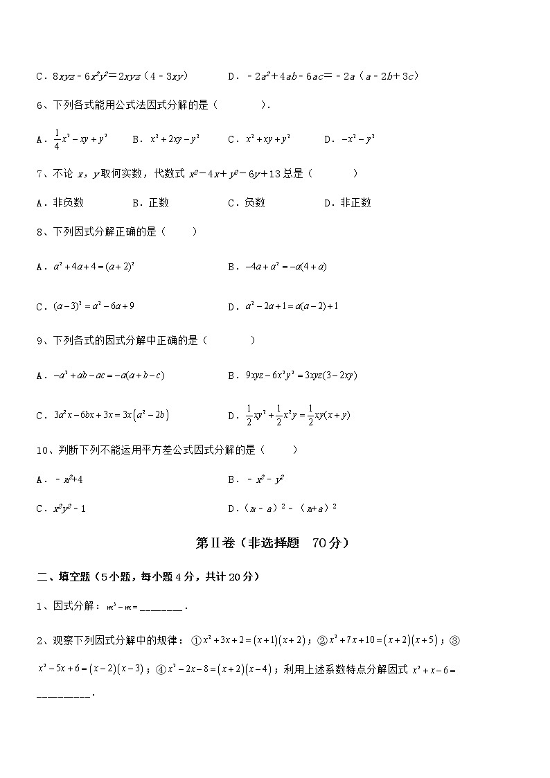 难点解析：京改版七年级数学下册第八章因式分解专题练习练习题（无超纲）第2页