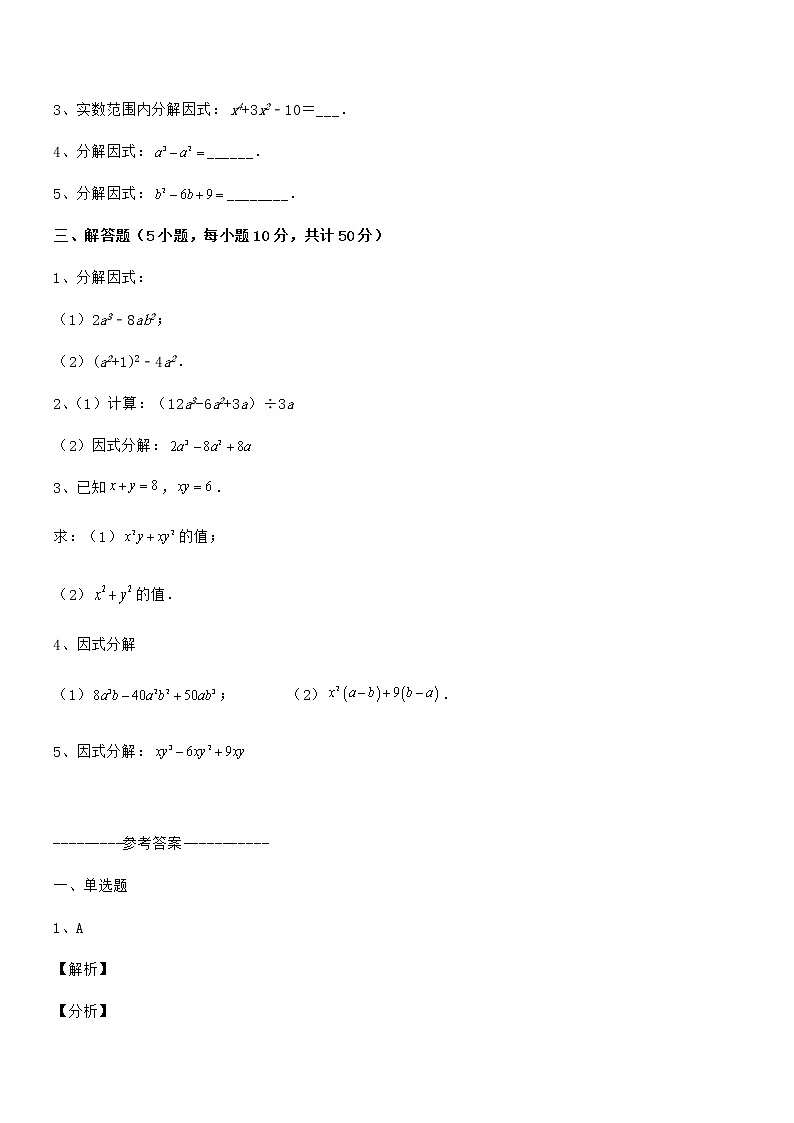 难点解析：京改版七年级数学下册第八章因式分解专题练习练习题（无超纲）第3页