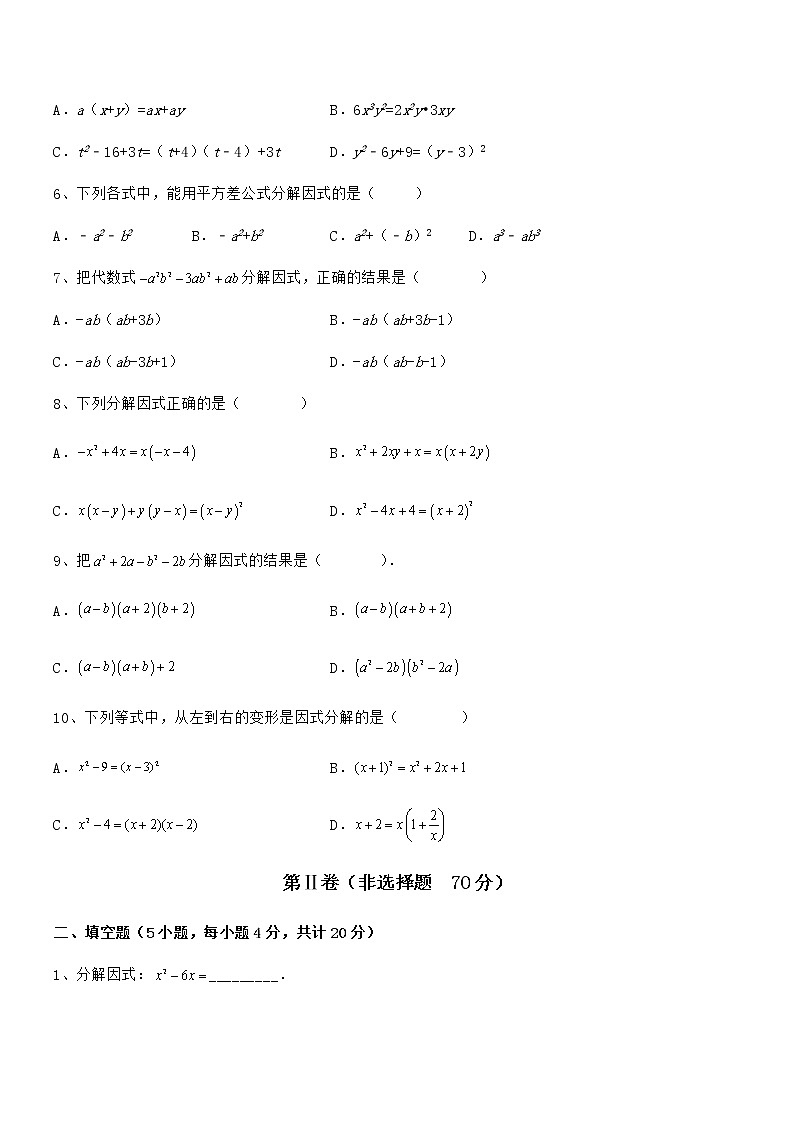 最新京改版七年级数学下册第八章因式分解专题训练试卷（含答案详解）第2页