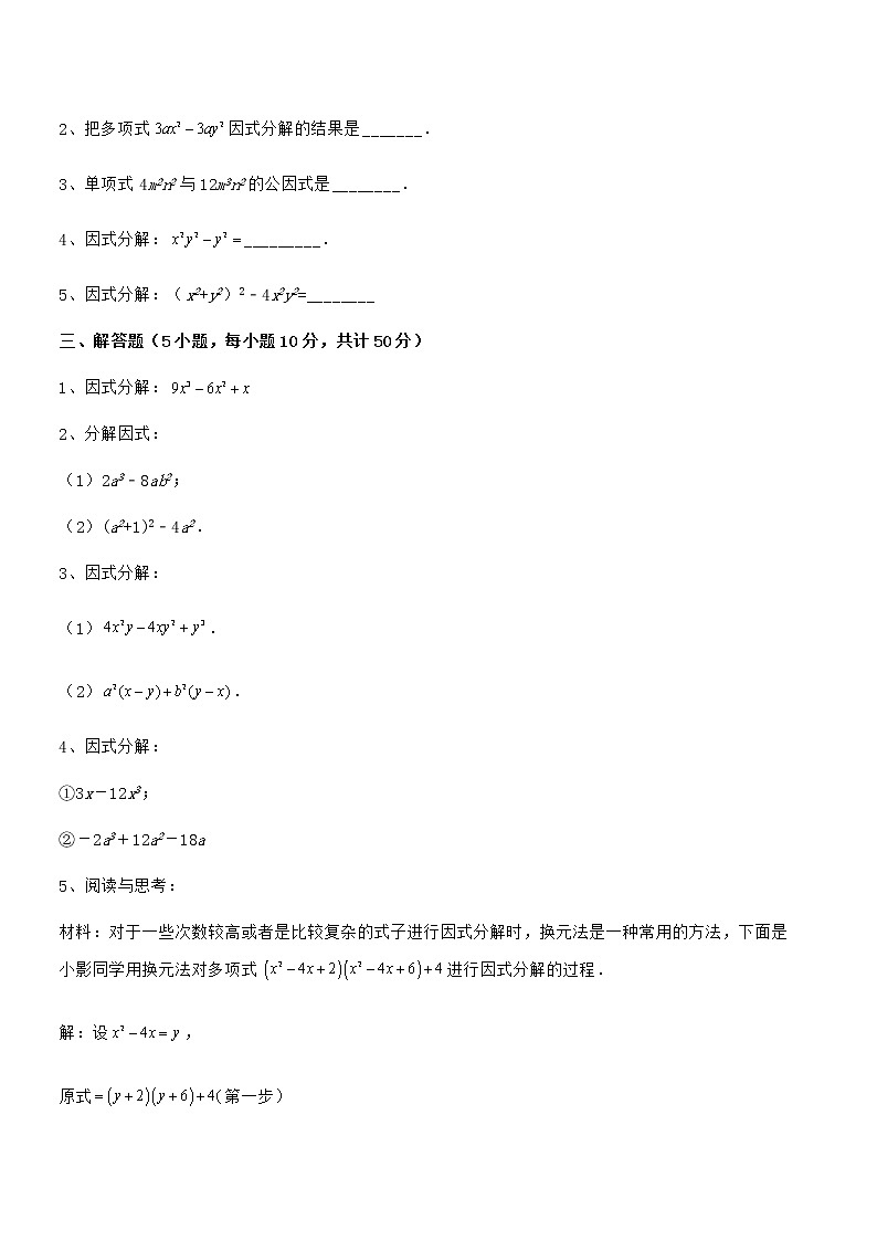最新京改版七年级数学下册第八章因式分解专题训练试卷（含答案详解）第3页