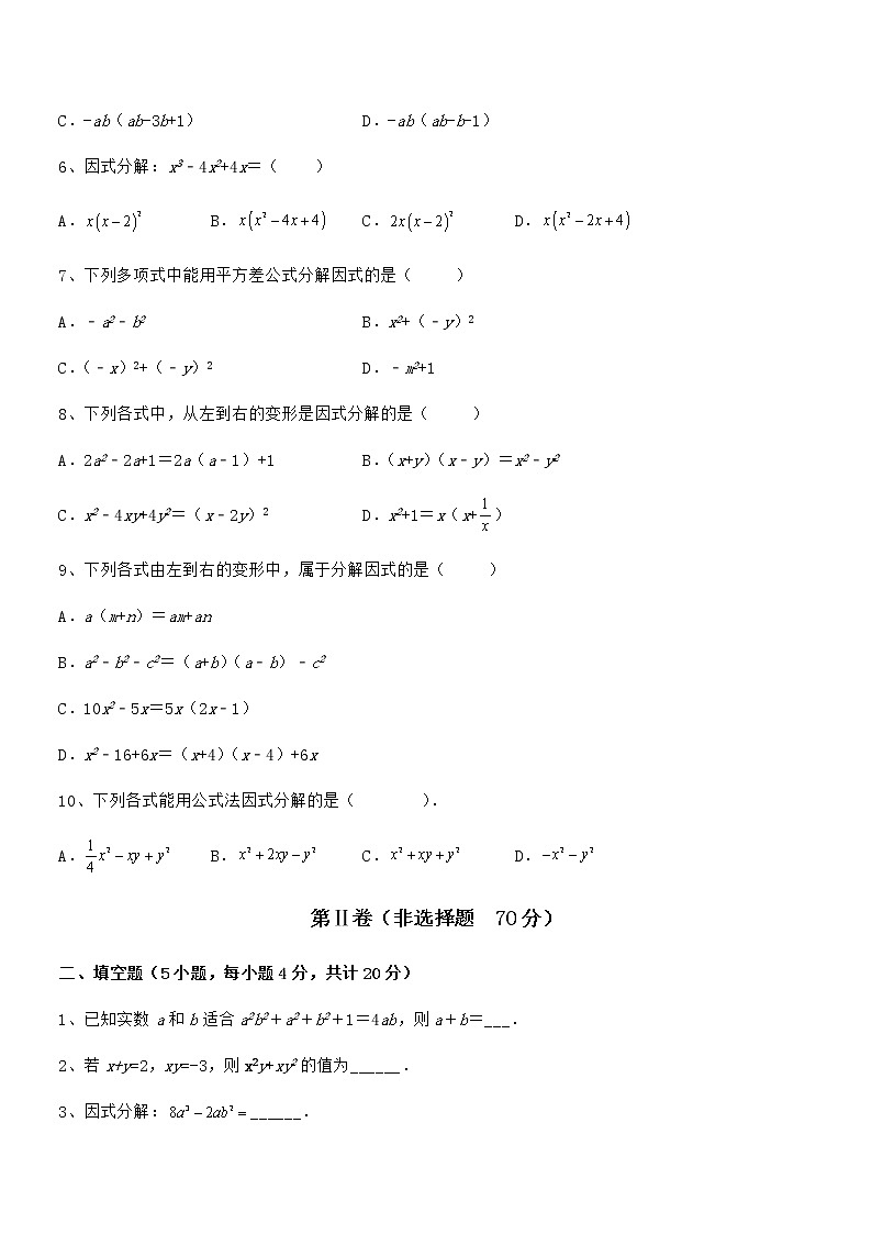 最新京改版七年级数学下册第八章因式分解章节训练试题（无超纲）第2页