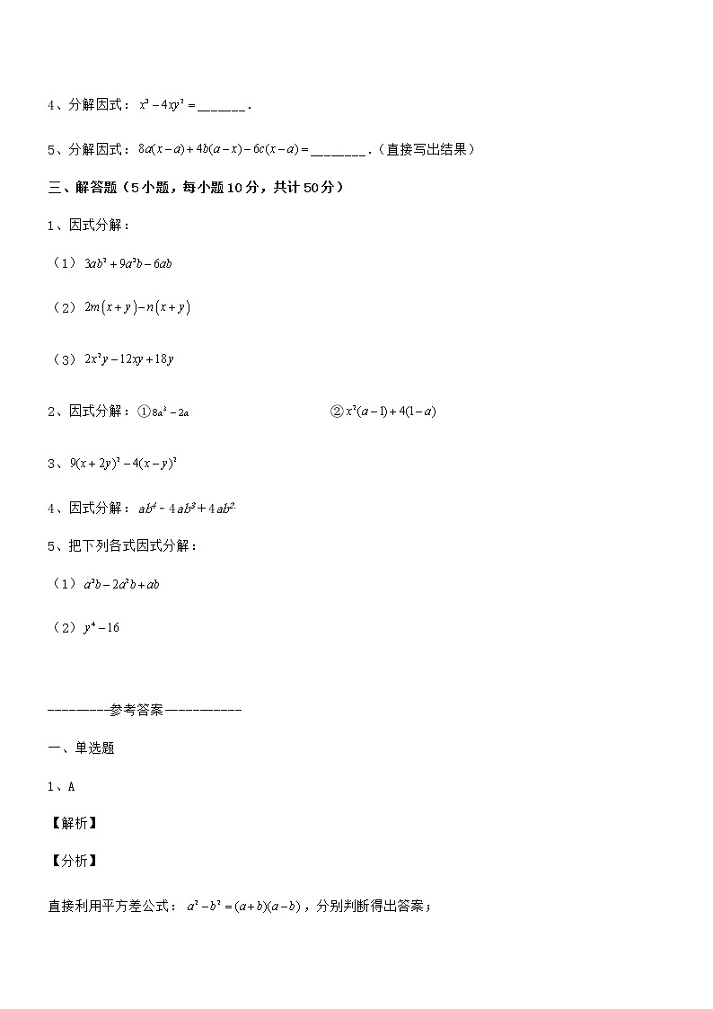 最新京改版七年级数学下册第八章因式分解章节训练试题（无超纲）第3页