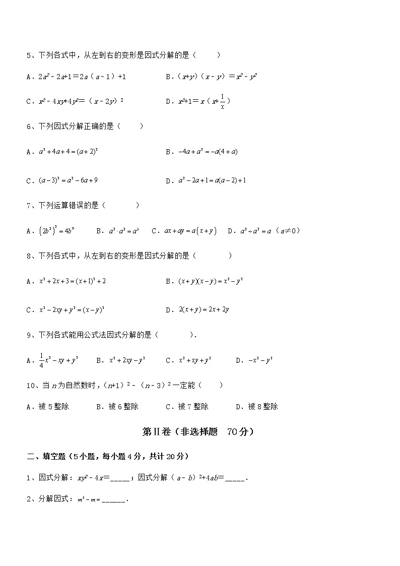 难点解析：京改版七年级数学下册第八章因式分解章节练习试卷（精选）第2页