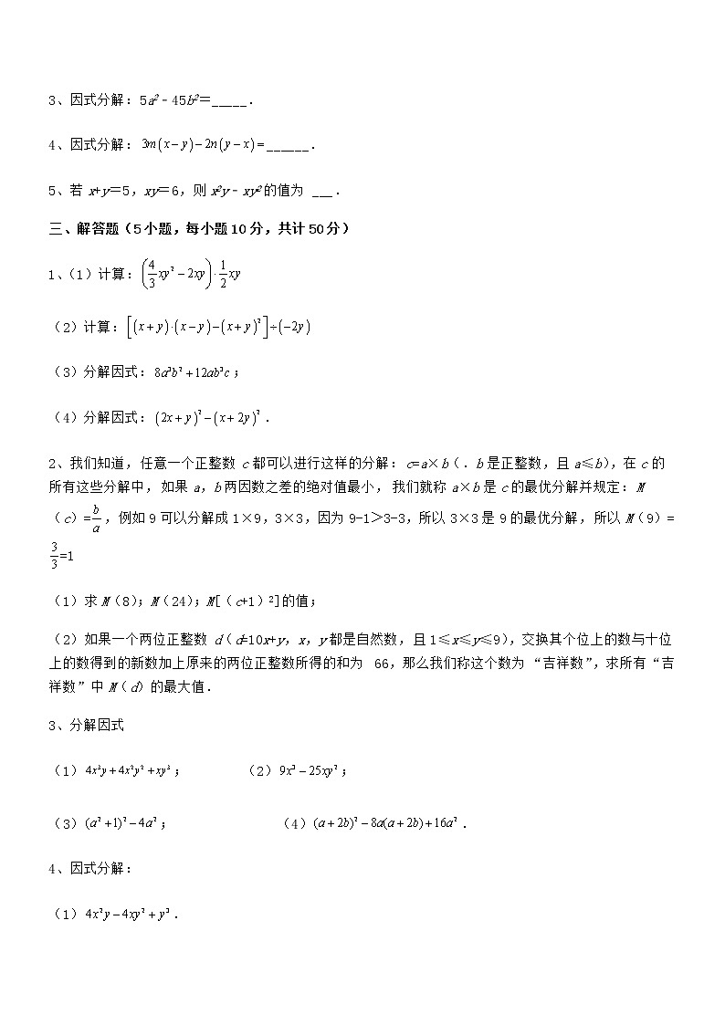 难点解析：京改版七年级数学下册第八章因式分解章节练习试卷（精选）第3页
