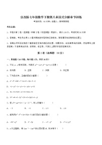 初中北京课改版第八章  因式分解综合与测试综合训练题