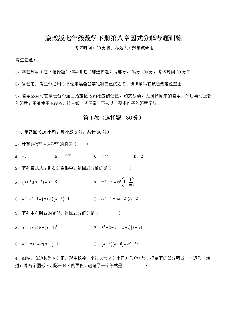 难点解析：京改版七年级数学下册第八章因式分解专题训练练习题（无超纲）第1页