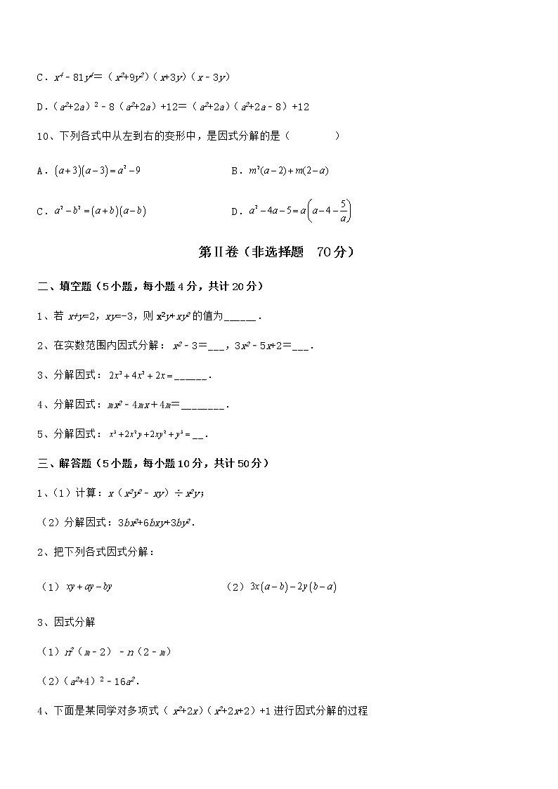 难点解析：京改版七年级数学下册第八章因式分解专题训练练习题（无超纲）第3页