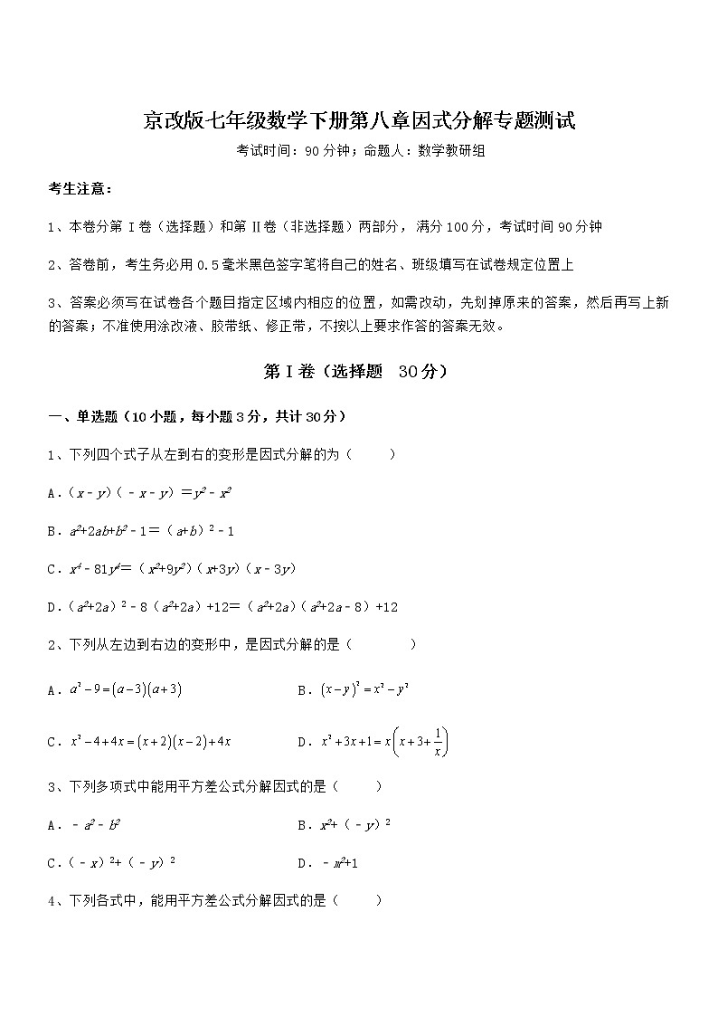 知识点详解京改版七年级数学下册第八章因式分解专题测试试卷（名师精选）第1页