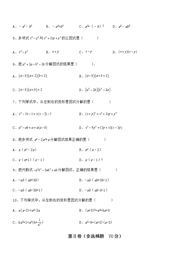 知识点详解京改版七年级数学下册第八章因式分解专题测试试卷（名师精选）第2页