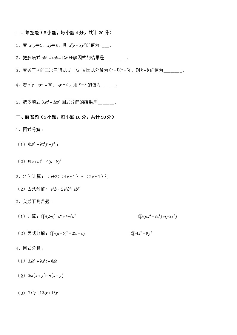 知识点详解京改版七年级数学下册第八章因式分解专题测试试卷（名师精选）第3页