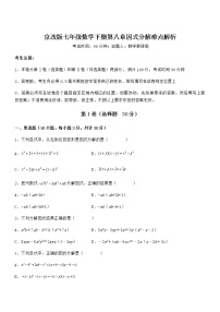 北京课改版七年级下册第八章  因式分解综合与测试练习题