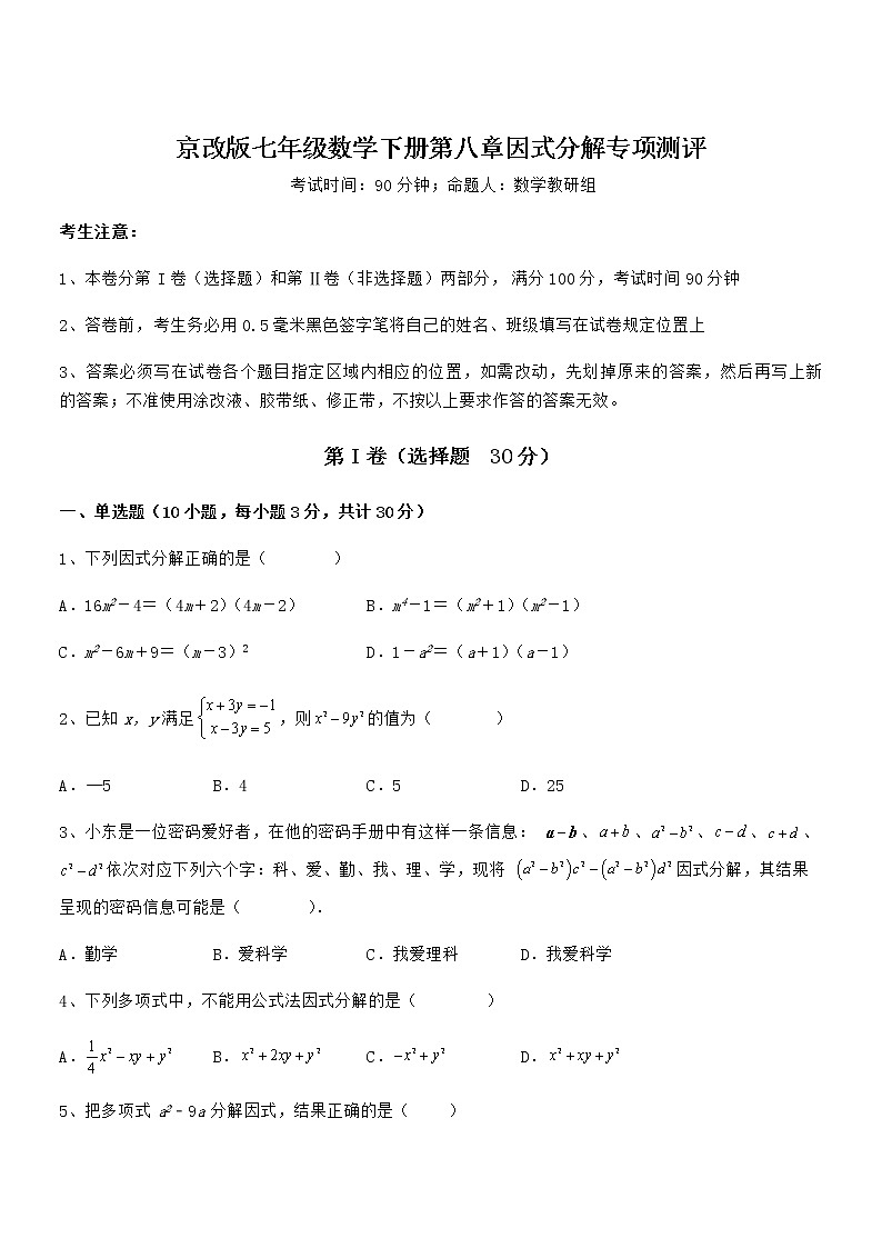 知识点详解京改版七年级数学下册第八章因式分解专项测评试卷（无超纲）01