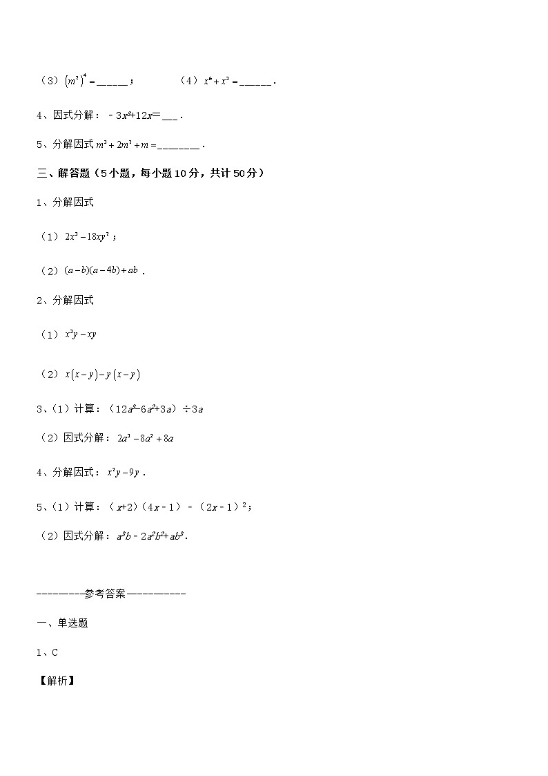知识点详解京改版七年级数学下册第八章因式分解专项测评试卷（无超纲）03