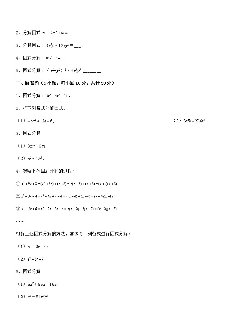 最新京改版七年级数学下册第八章因式分解定向练习试题（含详细解析）第3页