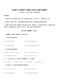 北京课改版七年级下册第八章  因式分解综合与测试测试题