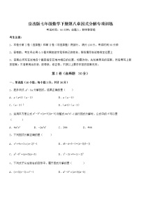 初中数学北京课改版七年级下册第八章  因式分解综合与测试当堂检测题