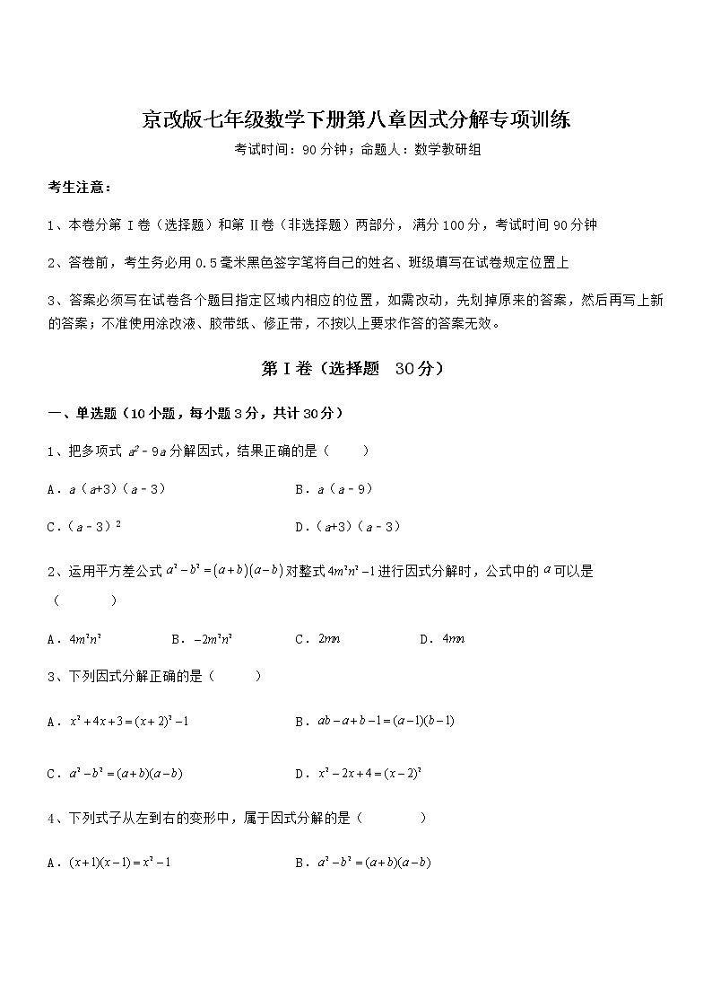 知识点详解京改版七年级数学下册第八章因式分解专项训练试卷（含答案详解）第1页