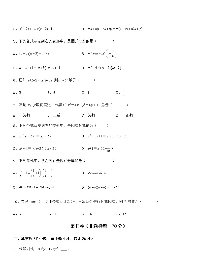 知识点详解京改版七年级数学下册第八章因式分解专项训练试卷（含答案详解）第2页