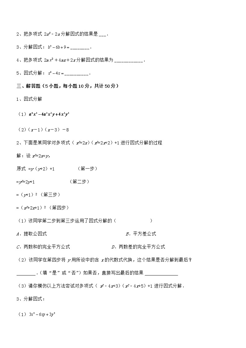 知识点详解京改版七年级数学下册第八章因式分解专项训练试卷（含答案详解）第3页