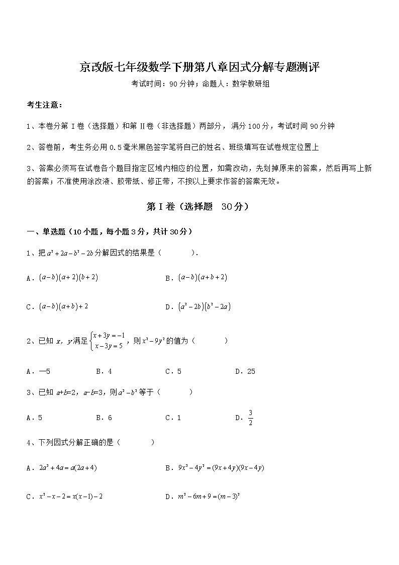 知识点详解京改版七年级数学下册第八章因式分解专题测评试题（含答案及详细解析）第1页