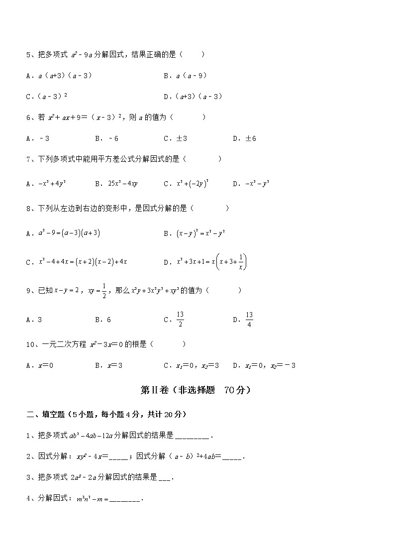 知识点详解京改版七年级数学下册第八章因式分解专题测评试题（含答案及详细解析）第2页