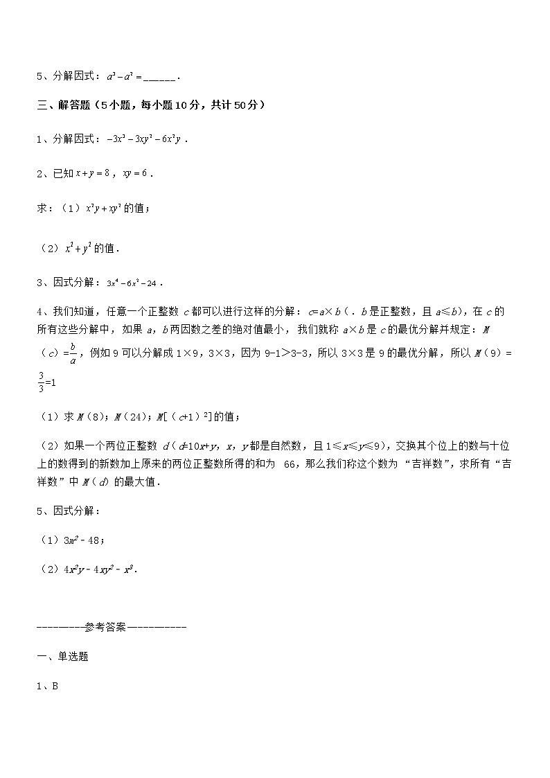 知识点详解京改版七年级数学下册第八章因式分解专题测评试题（含答案及详细解析）第3页