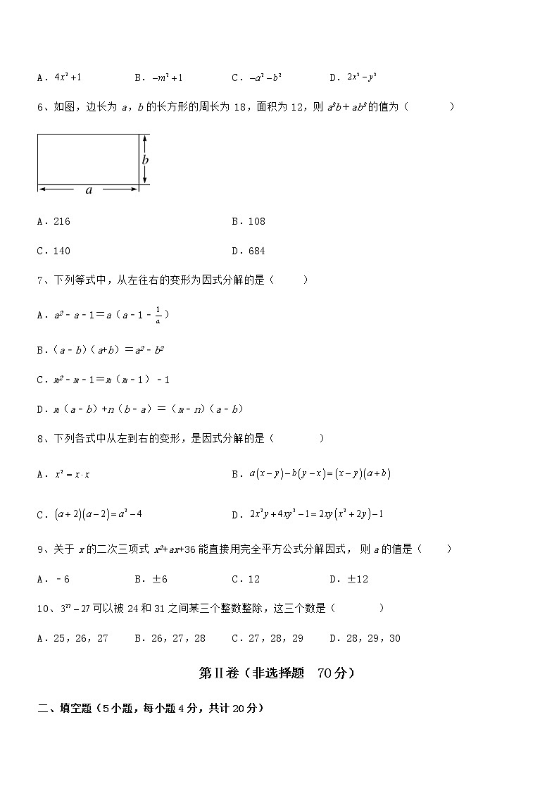最新京改版七年级数学下册第八章因式分解章节测评试卷（含答案解析）第2页