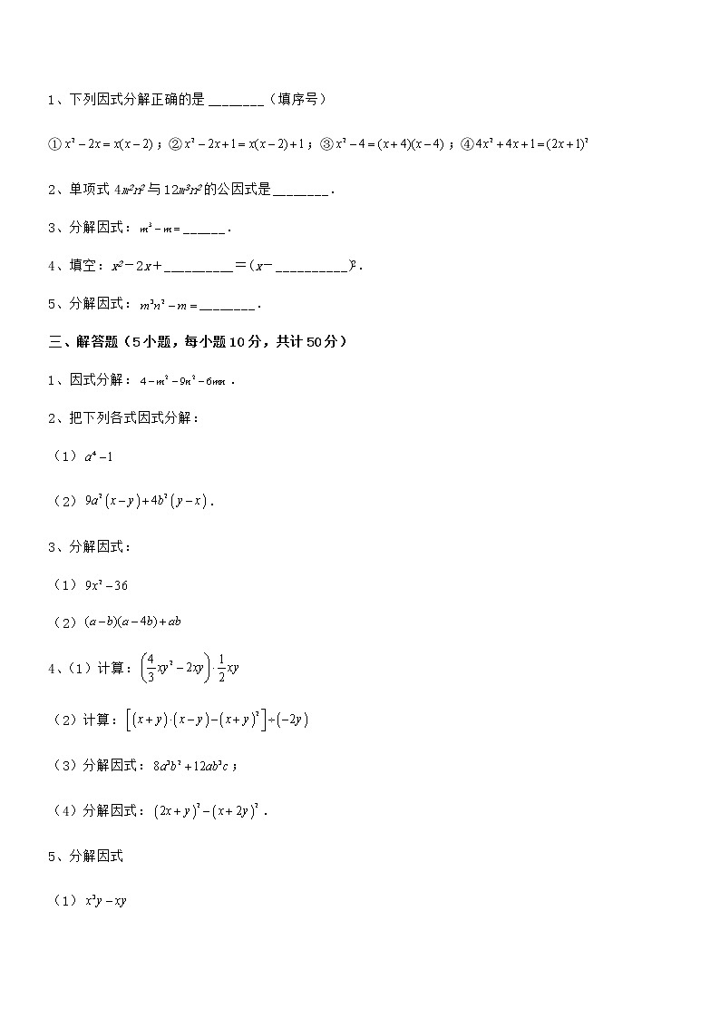 最新京改版七年级数学下册第八章因式分解章节测评试卷（含答案解析）第3页
