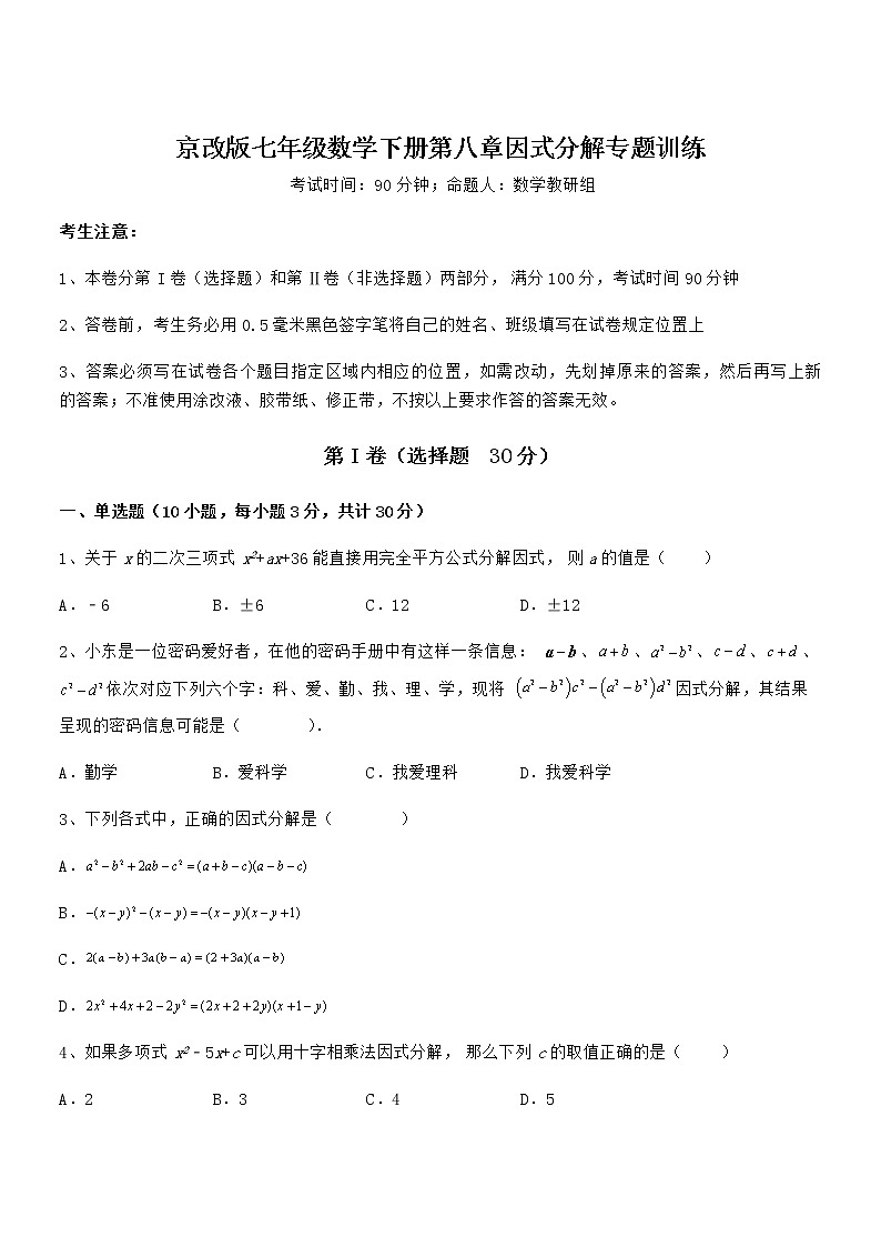 知识点详解京改版七年级数学下册第八章因式分解专题训练练习题（无超纲）第1页