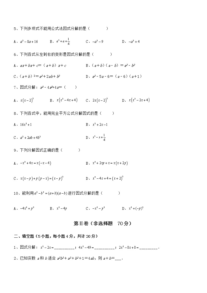 知识点详解京改版七年级数学下册第八章因式分解专题训练练习题（无超纲）第2页