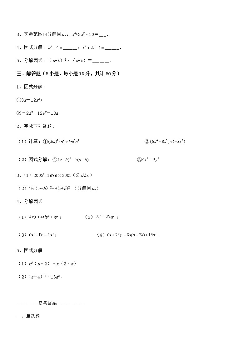 知识点详解京改版七年级数学下册第八章因式分解专题训练练习题（无超纲）第3页