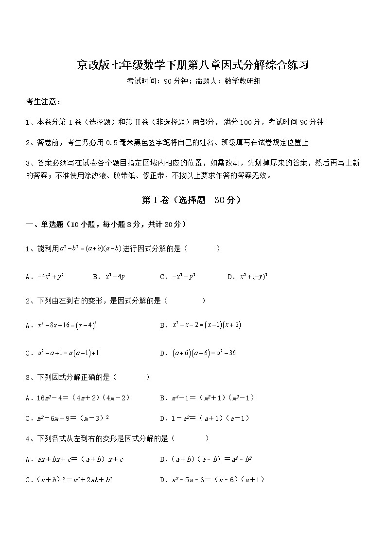 最新京改版七年级数学下册第八章因式分解综合练习试卷（含答案详解）第1页
