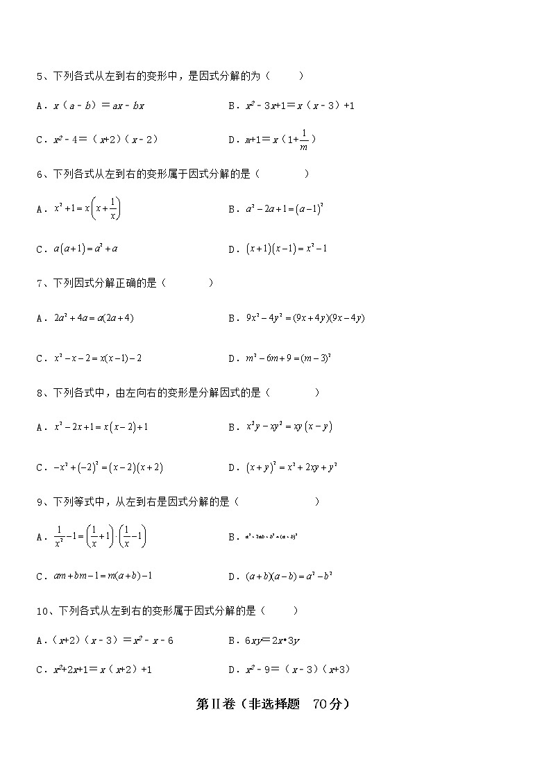最新京改版七年级数学下册第八章因式分解综合练习试卷（含答案详解）第2页