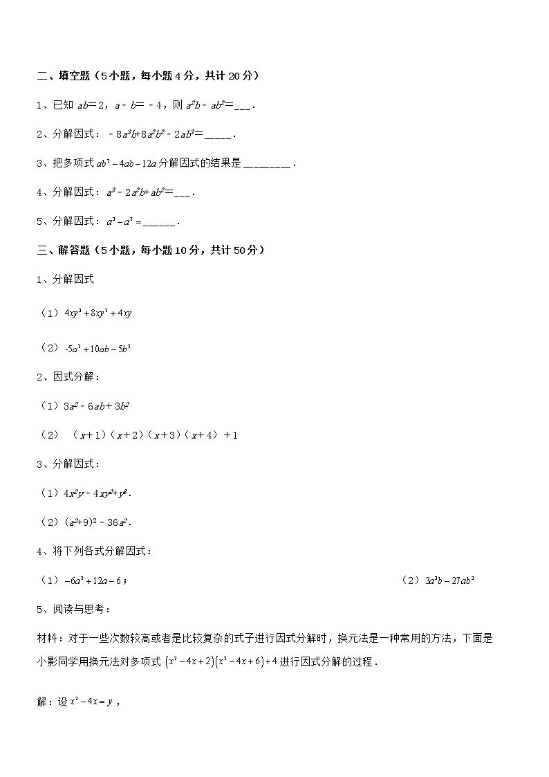 最新京改版七年级数学下册第八章因式分解综合练习试卷（含答案详解）第3页