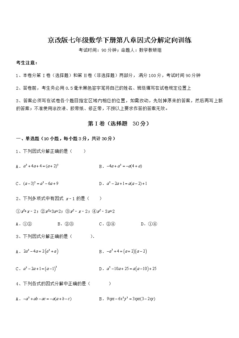 难点解析：京改版七年级数学下册第八章因式分解定向训练试题（精选）01