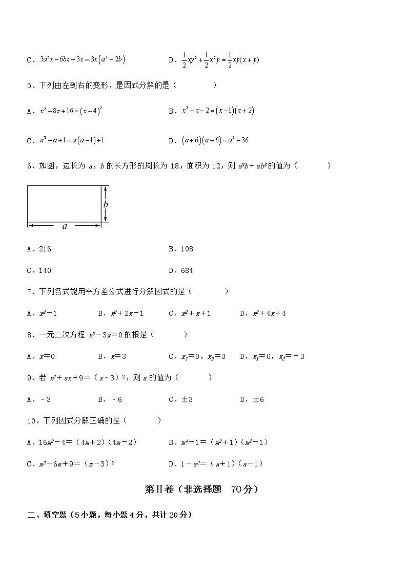 难点解析：京改版七年级数学下册第八章因式分解定向训练试题（精选）02