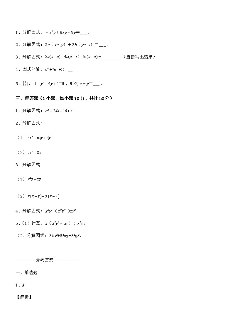 难点解析：京改版七年级数学下册第八章因式分解定向训练试题（精选）03
