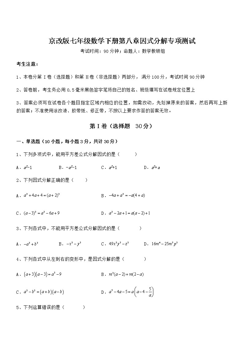 最新京改版七年级数学下册第八章因式分解专项测试练习题（含详解）第1页