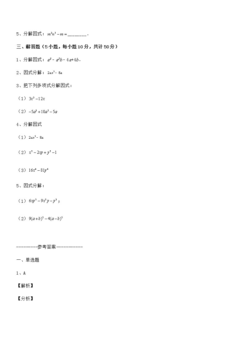 最新京改版七年级数学下册第八章因式分解专项测试练习题（含详解）第3页