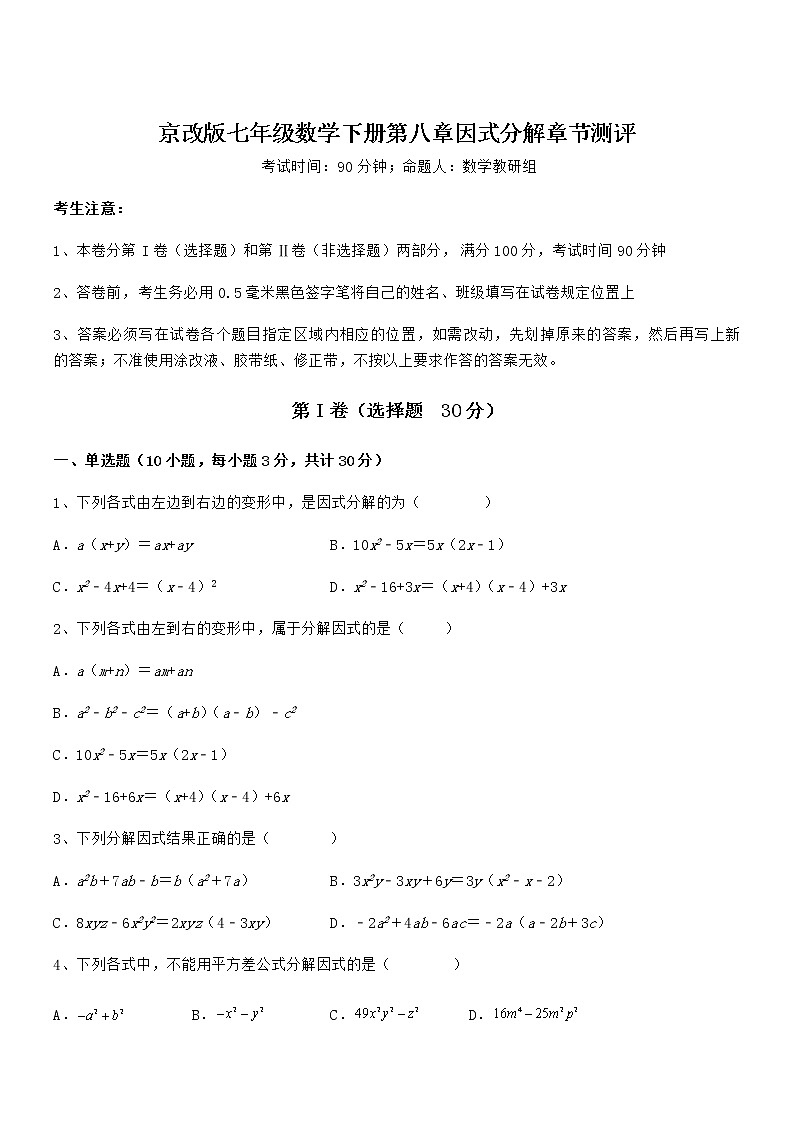 最新京改版七年级数学下册第八章因式分解章节测评试题（含详细解析）第1页
