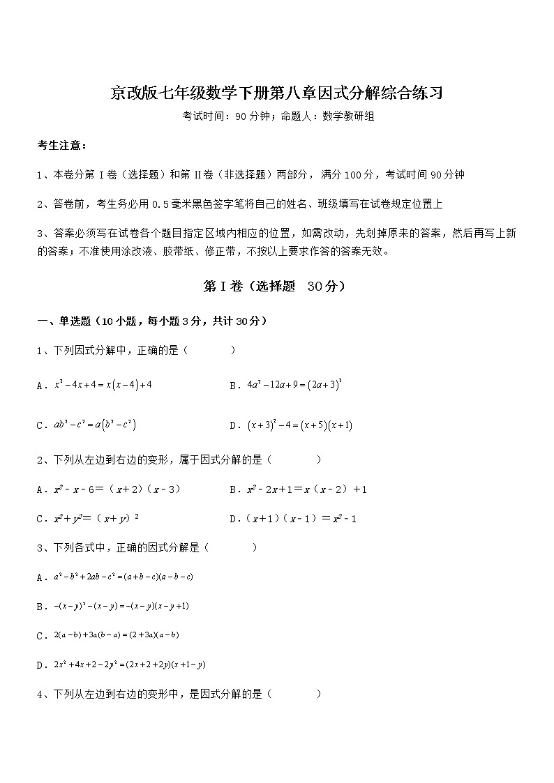 难点解析：京改版七年级数学下册第八章因式分解综合练习试题（无超纲）第1页