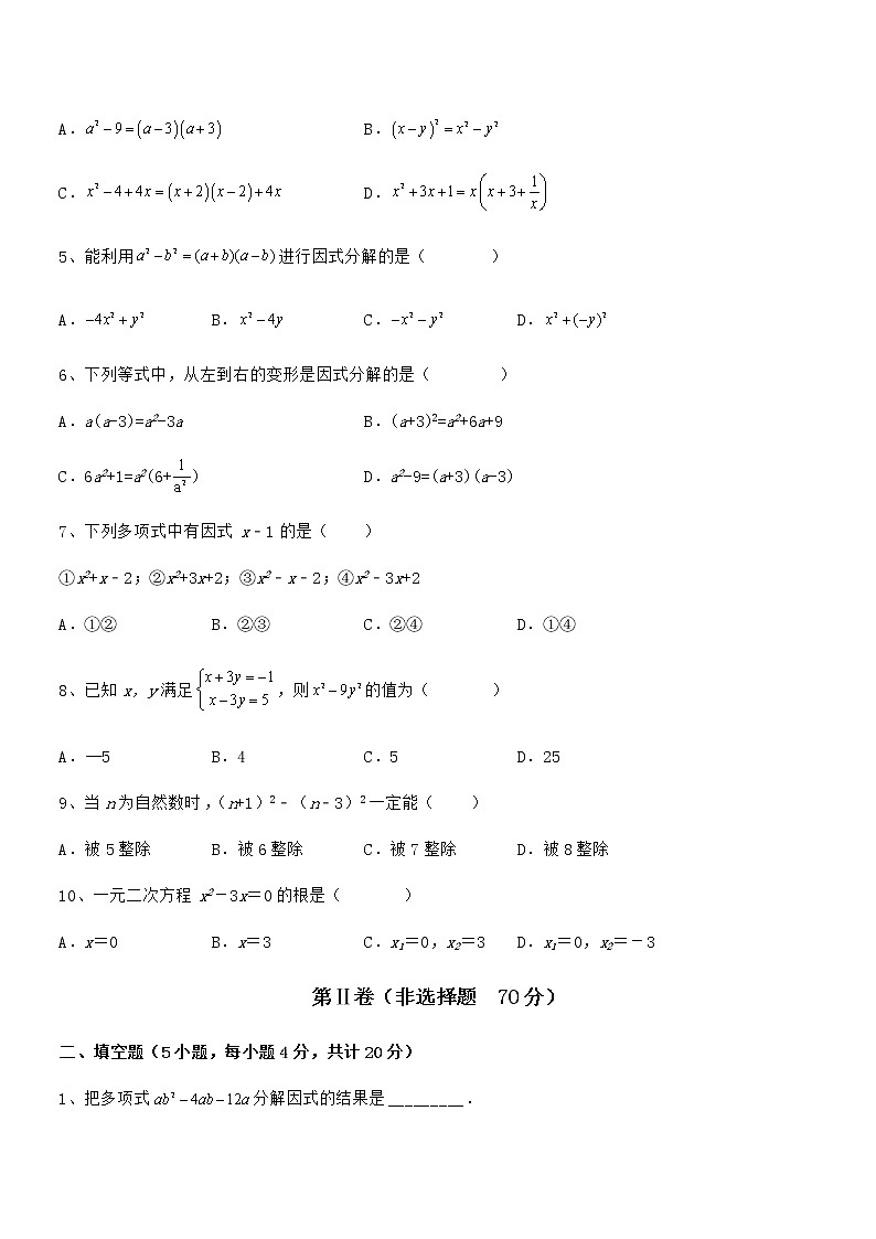 难点解析：京改版七年级数学下册第八章因式分解综合练习试题（无超纲）第2页