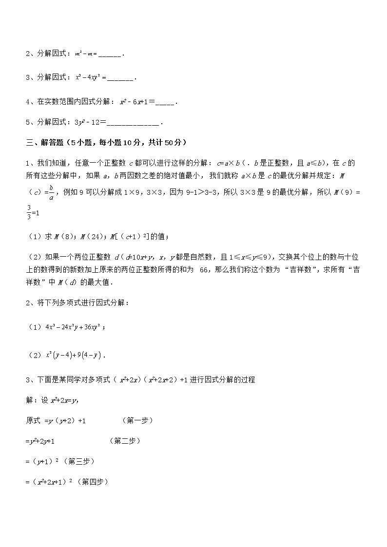 难点解析：京改版七年级数学下册第八章因式分解综合练习试题（无超纲）第3页