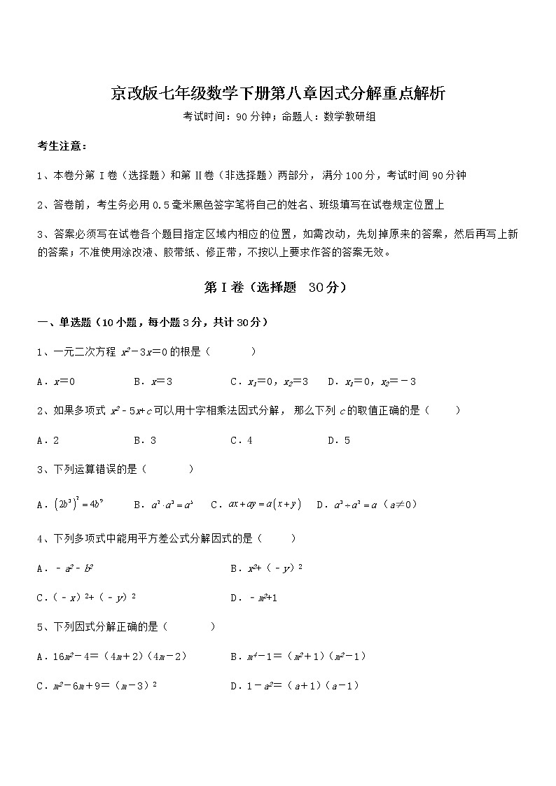 难点解析：京改版七年级数学下册第八章因式分解重点解析试卷（精选）01