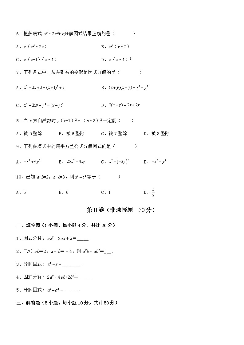 难点解析：京改版七年级数学下册第八章因式分解重点解析试卷（精选）02