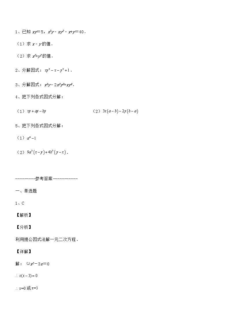 难点解析：京改版七年级数学下册第八章因式分解重点解析试卷（精选）03