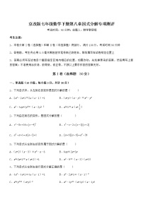 北京课改版七年级下册第八章  因式分解综合与测试课时训练