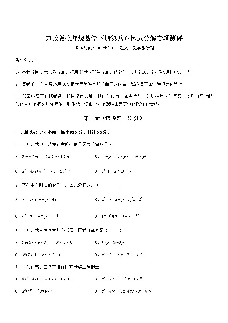 知识点详解京改版七年级数学下册第八章因式分解专项测评试卷（精选）第1页